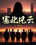 塞北风云韩满江几个配偶