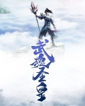 蓝银皇武魂