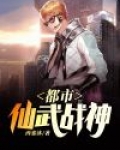 都市仙武战神