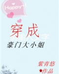 穿成豪门大小姐女配的小说