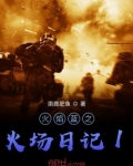 火焰蓝之火场日记1