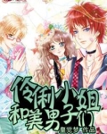 伶俐小姐和美男子们