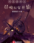 再造盛唐从召唤玩家开始起点