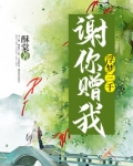 谢你赠我浮梦三千