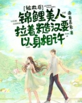 被救后,锦鲤美人拉着糙汉要以身相许