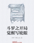 斗罗开局觉醒写轮眼唐佐