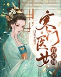 寒门医女有空间全文免费阅读无弹窗