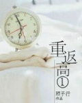 重返高一 小说