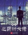 重生之药材大佬下载