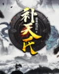 女娲氏补天