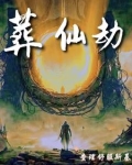 葬仙劫林皇小说免费阅读无弹窗