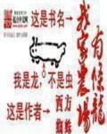 我家农场有条龙