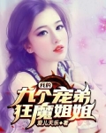 我的九个宠弟狂魔姐姐