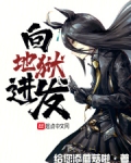 向地狱进发 小说 免费
