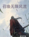 神无限风流 免费阅读