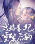 戏精王妃全文免费阅读全文
