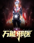 万能邪医