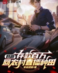 奶爸存款百万回农村直播种田,军训求雨