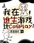 我在逃生游戏玩换装