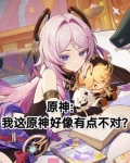 原神我真不是什么神吖免费