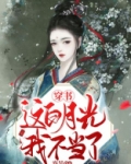 穿书：这白月光我不当了