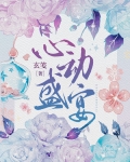 心动盛宴玄笺谁是攻