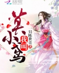 我叫莫小鸢 一只陈世美