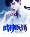 武神医婿 可乐加水
