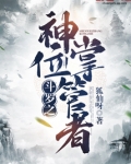 斗罗之神位掌管者小说
