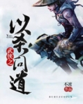 武侠之以杀问道