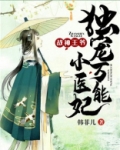 战神王爷:独宠万能小医妃