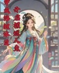 穿成怂包女配