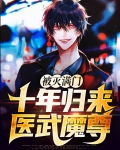 被灭满门:十年归来医武魔尊 拒绝吃洋葱