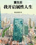重生后我开启属性人生小说松泰文学
