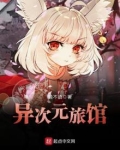 异次元旅馆