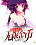 神奇宝贝之无限金币系统