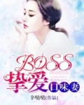 BOSS挚爱口味妻