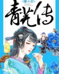 青芜传 作者:苏小凉