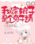 我家娘子是个兔子精