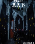 神秘复苏之悲天下笔趣阁