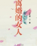 离婚的女人怎么过好以后的生活