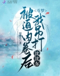 斗罗大陆之被比比东捡回家