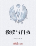 救赎与自救