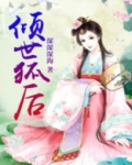 倾世狐后