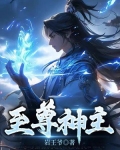 至尊神主 小说