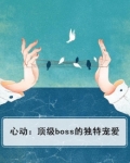 心动：顶级boss的独特宠爱