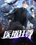 医道狂尊完整版全文免费阅读