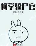 小说柯学验尸官在线阅读