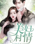美妇村情漫画阅读