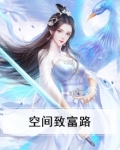 空间致富路